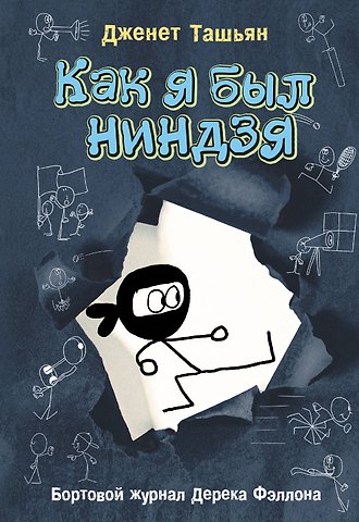 Дженет Ташьян Как я был ниндзя