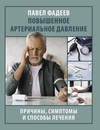Павел Александрович Фадеев Повышенное артериальное давление. Причины, симптомы и способы лечения