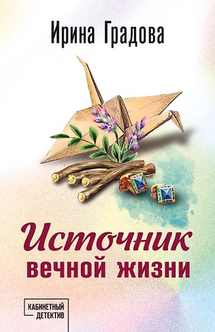 Ирина Градова Источник вечной жизни