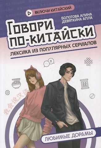 Алла Девяткина, Алина Болотова Говори по-китайски: любимые дорамы