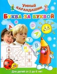 Валентина Геннадьевна Дмитриева Буква за буквой. Для детей от 2 до 6 лет