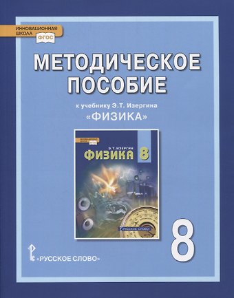 О. А. Селютина Методическое пособие к учебнику Э.Т. Изергина «Физика». 8 класс