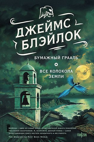 Джеймс Блэйлок Бумажный Грааль. Все колокола земли