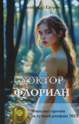 Александр Егоров Доктор Флориан