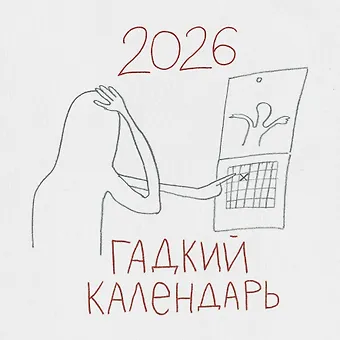 Календарь 2026г 300*300 Гадкий календарь настенный, на скрепке