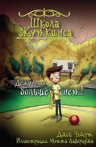 Джек Чеберт Школа Жуткинса. Дежурных больше нет!
