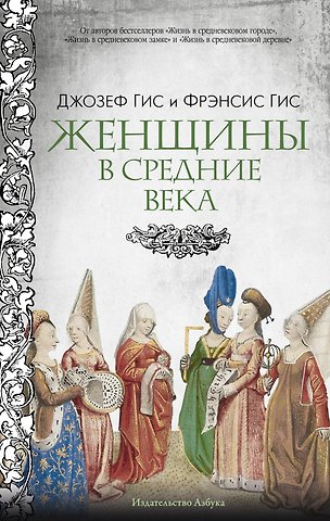 Джозеф Гис, Фрэнсис Гис Женщины в Средние Века
