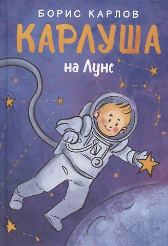Борис Карлов Карлуша на Луне: сказочная повесть