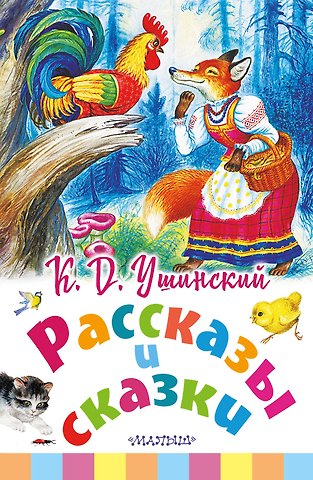 Константин Дмитриевич Ушинский Рассказы и сказки