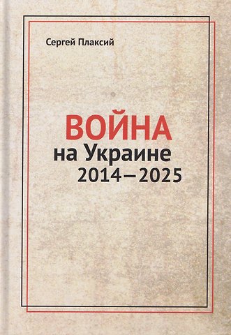 Сергей Иванович Плаксий Война на Украине 2014-2025
