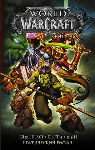 Уолтер Симонсон, Майк Коста World of Warcraft: Книга 4