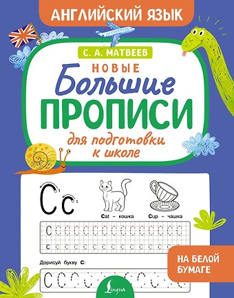 Сергей Александрович Матвеев Новые большие прописи для подготовки к школе. Английский язык