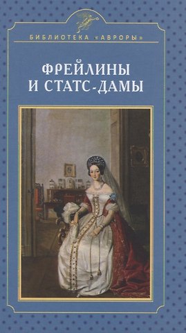 Елена Игоревна Жерихина Фрейлины и статс-дамы