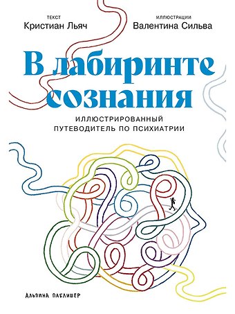 Кристиан Льяч, Валентина Сильва В лабиринте сознания: Иллюcтрированный путеводитель по психиатрии