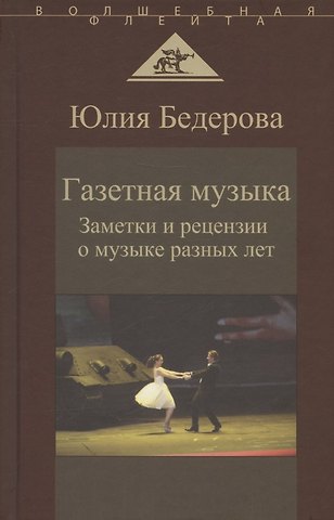 Юлия Александровна Бедерова Газетная музыка. Заметки и рецензии о музыке разных лет