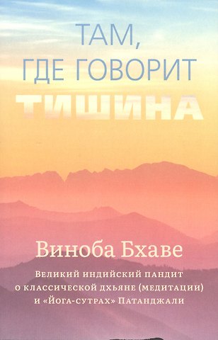 Бхаве Виноба Там, где говорит тишина