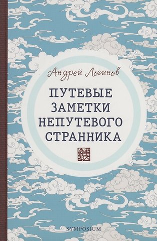 Андрей Логинов Путевые заметки непутевого странника