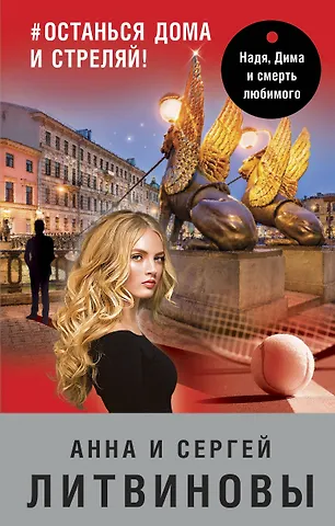 Сергей Витальевич Литвинов, Анна Витальевна Литвинова #останься дома и стреляй!