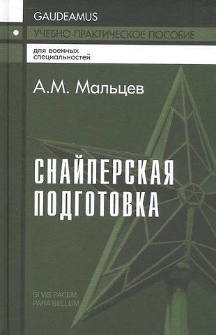 Александр Михайлович Мальцев Снайперская подготовка. Учебно-практическое пособие