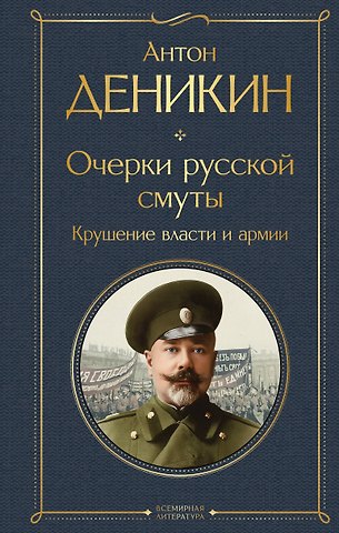 Деникин Антон Иванович Очерки русской смуты. Крушение власти и армии