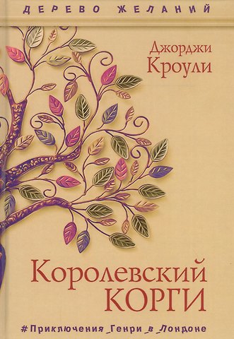 Джорджи Кроули Королевский корги