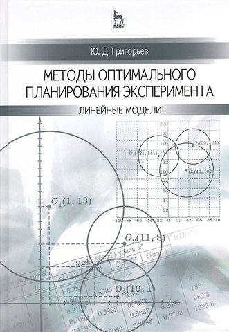 Юрий Дмитриевич Григорьев Методы оптимального планирования эксперимента: линейные модели: Учебное пособие