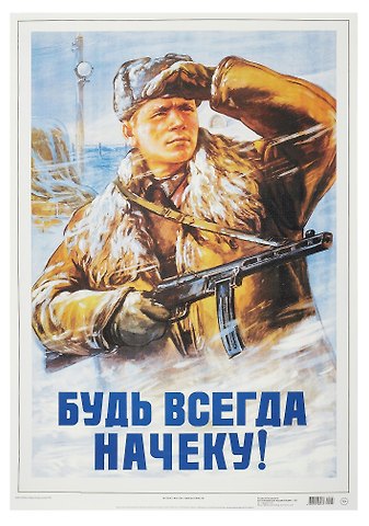 Постер Советский плакат Будь всегда начеку!
