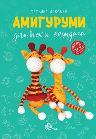 Татьяна Ярковая Амигуруми для всех и каждого