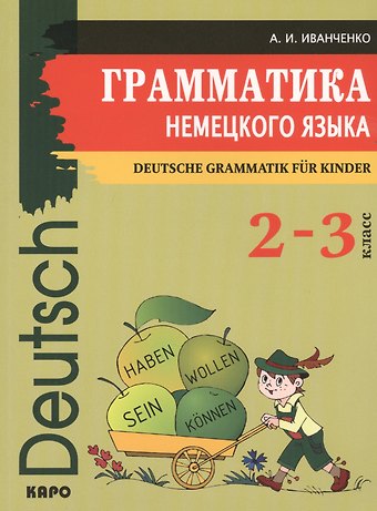 Анна Игоревна Иванченко Грамматика немецкого языка для младшего школьного возраста. (2-3 класс)
