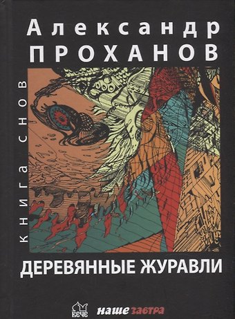Александр Андреевич Проханов Деревянные журавли. Русский: повести