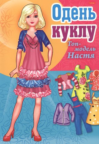 Одень куклу Топ-модель Настя