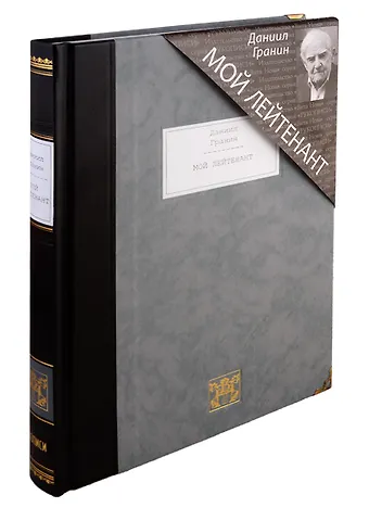 Даниил Александрович Гранин Мой лейтенант: роман