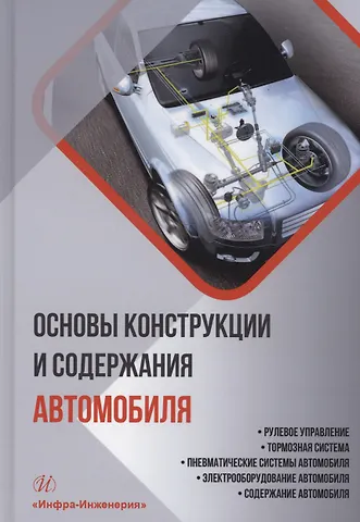 Евгений Алексеевич Лысенко, Александр Павлович Болштянский, Виктор Евгеньевич Щерба Основы конструкции и содержания автомобиля. Рулевое управление. Тормозная система. Пневматические системы автомобиля. Электрооборудование автомобиля. Содержание автомобиля. Книга 3