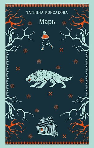 Татьяна Корсакова Марь