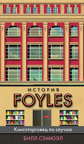 Билл Сэмюэл История Foyles. Книготорговец по случаю