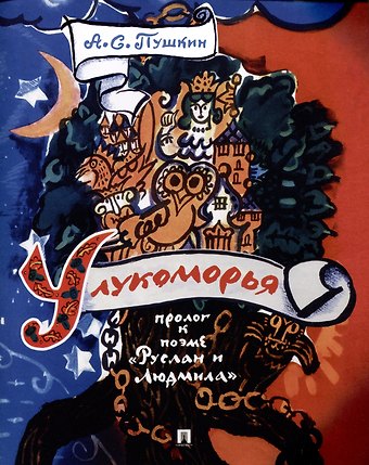 Александр Сергеевич Пушкин У лукоморья. Пролог к поэме Руслан и Людмила