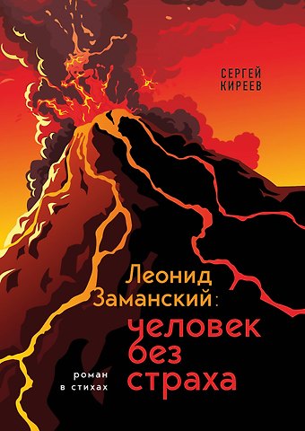 Сергей Владимирович Киреев Леонид Заманский: человек без страха