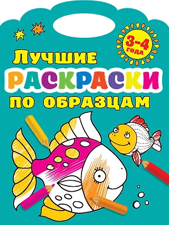 Валентина Геннадьевна Дмитриева Лучшие раскраски по образцам 3-4 года
