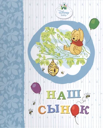 Наш сынок (винни)