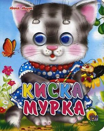 Владимир Васильевич Ищук ГЛАЗКИ-МИНИ. КИСКА МУРКА