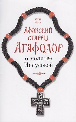Афонский старец Агафодор о молитве Иисусовой