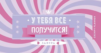 Grumpy planner. У тебя все получится! 80х160мм, мягкая обложка на пружине, 96 стр.