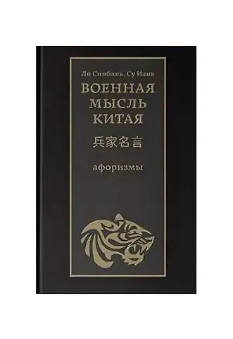 Военная мысль Китая: афоризмы