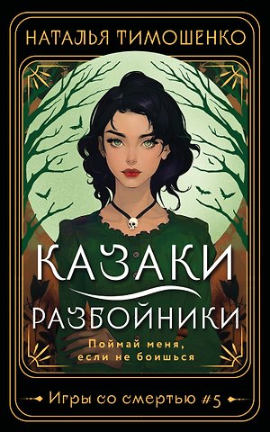 Наталья Васильевна Тимошенко Казаки-разбойники