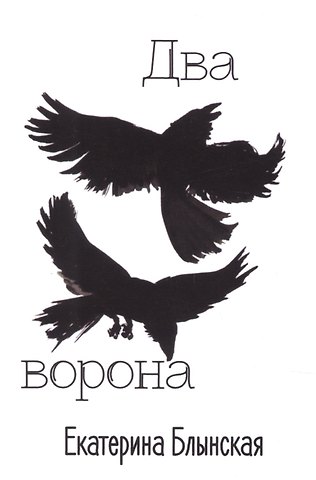 Блынская Екатерина Николаевна Два ворона