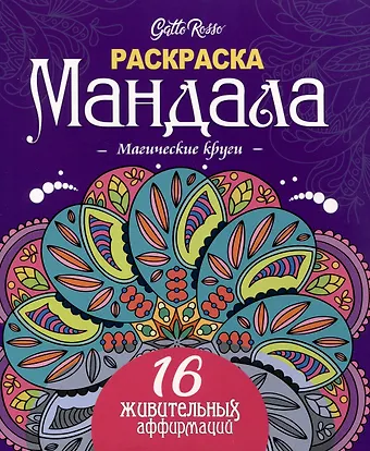 Gatto Rosso. Раскраска Мандала. Магические круги