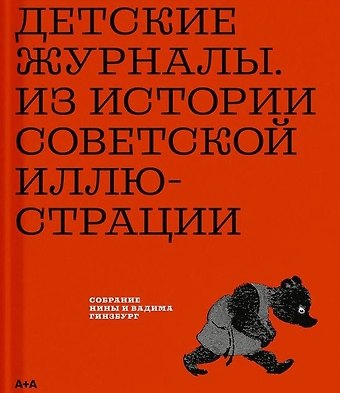 Вадим Гинзбург Детские журналы. Из истории советской иллюстрации: собрание Нины и Вадима Гинзбурга: каталог