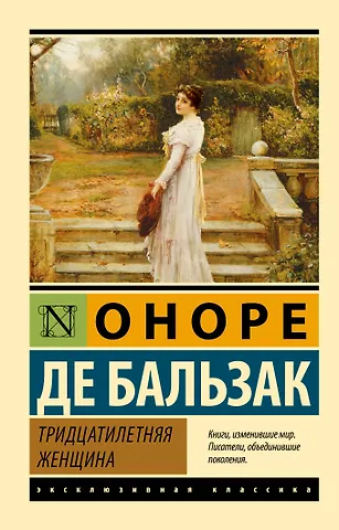 Оноре де Бальзак Тридцатилетняя женщина