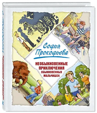 Софья Леонидовна Прокофьева Необыкновенные приключения обыкновенных мальчишек