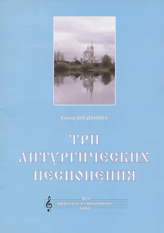 Три литургических песнопения. Для мужского и смешанного хора